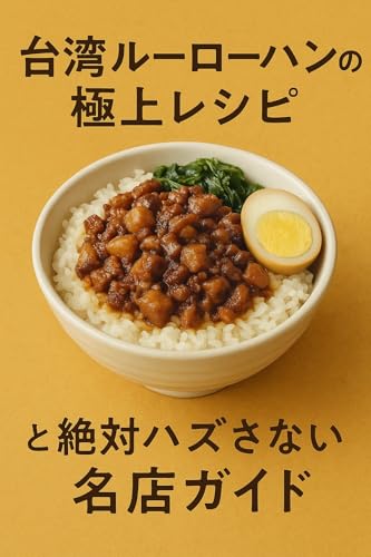 Exquisite Taiwanese Lu Rou Fan Recipe and Guaranteed Must-Visit Famous Restaurant Guide: Taiwan Lu Rou Fan Superior Recipe and Unfailing Famous ... Sekai Gurume Kanzen Gaido (Japanese Edition)