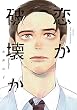 セール中のKindle本13：恋か破壊か (Canna Comics)