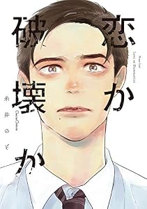 恋か破壊か (Canna Comics)