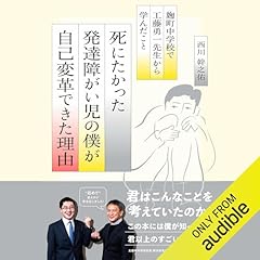 『死にたかった発達障がい児の僕が自己変革できた理由 &minus;麹町中学校で工藤勇一先生から学んだこと』のカバーアート