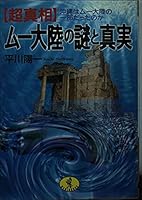「超真相」ムー大陸の謎と真実―沖縄はムー大陸の一部だったのか 4584305439 Book Cover