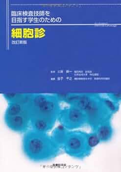 臨床検査技師　細胞診　病理学 改訂新版 臨床検査技師を目指す学生のための細胞診 | 土屋 眞一
