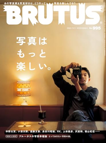 BRUTUS(ブルータス) 2023年 11月1日号 No.995 [写真はもっと楽しい。] [雑誌]