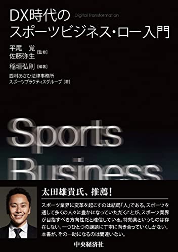 DX時代のスポーツビジネス・ロー入門