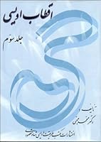 Aghtab e Oveyssi (The Biography of the Oveyssi Masters) (Volume 3) B005MMXNOQ Book Cover