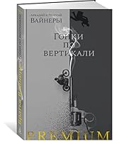 Gonki po vertikali 5389198883 Book Cover