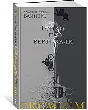 Hardcover Gonki po vertikali [Russian] Book