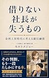 借りない社長が失うもの 金利上昇時代に考える銀行融資