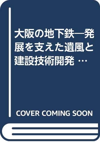 大阪の地下鉄―発展を支えた遺風と建設技術開発 (1981年)