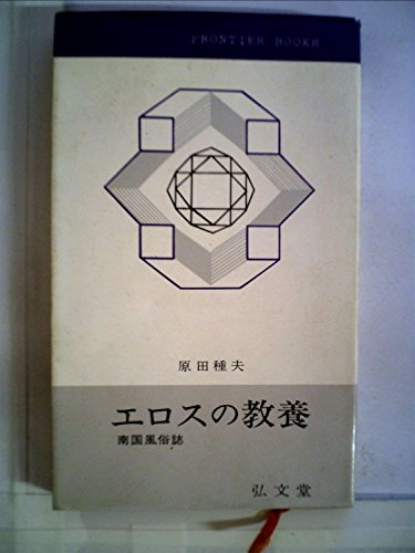 原田種夫全集 全5巻 　九州 文壇 日記　記録九州文学　絵葉書などまとめて 九州文学 | 版元ドットコム九州