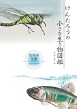 けんたろうの小さな生き物図鑑 (MyISBN - デザインエッグ社)