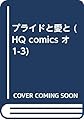 プライドと愛と (HQ comics オ 1-3)