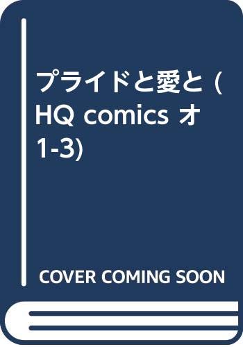 プライドと愛と (HQ comics オ 1-3)