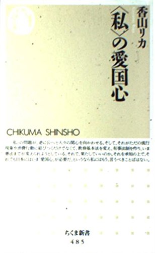 <私>の愛国心 (ちくま新書)