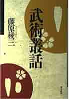 Amazon.co.jp: 武術叢話 : 藤原稜三: 本