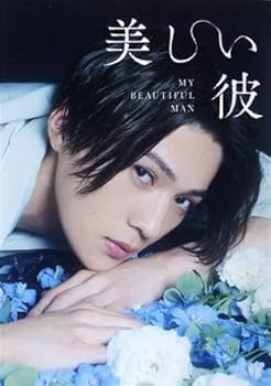 Amazon.co.jp: 美しい彼 DVD－BOX／萩原利久,八木勇征