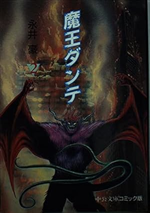 魔王ダンテ 2巻』｜感想・レビュー - 読書メーター