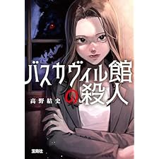 バスカヴィル館の殺人 (宝島社文庫)