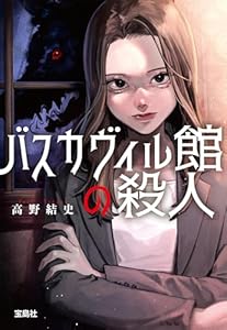 バスカヴィル館の殺人 (宝島社文庫)