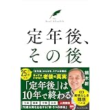 定年後、その後
