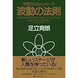 波動の法則 ― 宇宙からのメッセージ