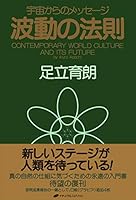 Hadō No Hōsoku: Uchū Kara No Messēji 4931449980 Book Cover