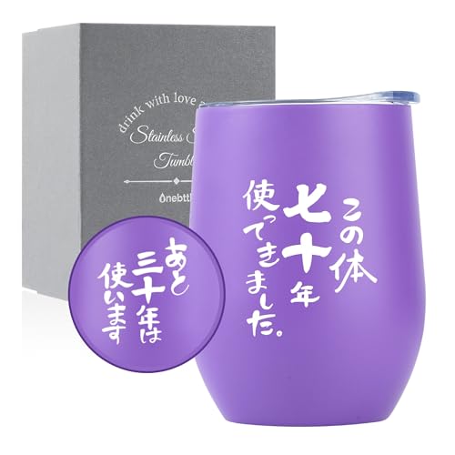 70歳男性女性プレゼント 古希 敬老の日 誕生日 書道 紫色 この体70年使ってました 水筒 二重ステンレスタンブラー 蓋付き 保温保冷 真空断熱 父・母・上司・同僚・友人のサムネイル