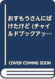 おすもうさんに ばけたけど (2008・12) (チャイルドブックアップル傑作選 vol.6-9)