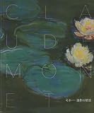 モネ 連作の情景 [図録]