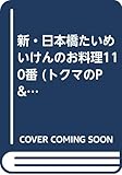 新・日本橋たいめいけんのお料理110番 (トクマのP&Pブックス)