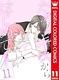 たっぷりのキスからはじめて【フルカラー】 11 (マーガレットコミックスDIGITAL)