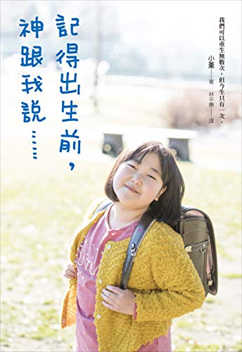 Télécharger 記得出生前，神跟我說…… (Traditional Chinese Edition) livre En ligne