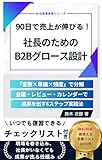 90日で売上が伸びる！社長のためのB2Bグロース設計: 　「客数×単価×頻度」で分解し、会議・レビュー・カレンダーで成果を出す6ステップ実践法 B2B営業実務シリーズ (営業自動化ラボ)