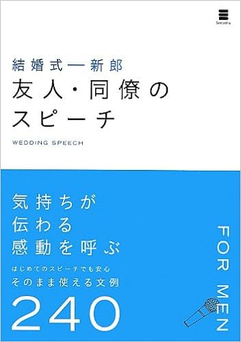 結婚式 新郎 友人 同僚のスピーチ ウエディングスピーチ研究会 本 通販 Amazon 結婚式 新郎 友人 同僚のスピーチ ウエディングスピーチ研究会 本 通販 Amazon