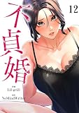 不貞婚12 (Rush!)