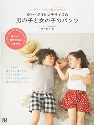 ハンドメイドベビー服enannaの80~120センチサイズの男の子と女の子の 