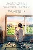 1歳の息子の胸ぐらをつかんだ瞬間、私は決めた: DVと借金と居留守の日々から、逃げるまでの話 　それでも朝は来た——シングルマザー18年の、正直な話