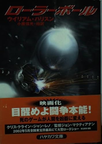 ローラーボール (ハヤカワ文庫 NV ハ 25-1)