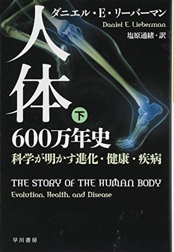 無料電子書籍 アプリ 人体六〇〇万年史──科学が明かす進化・健康・疾病(下) (ハヤカワ・ノン バイ