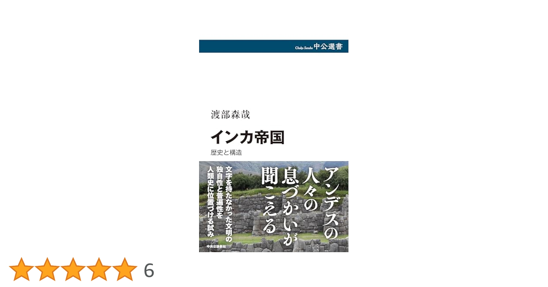 インカ帝国の成立 先スペイン期アンデスの社会動態と構造  /春風社/渡部森哉（単行本） インカ帝国-歴史と構造 (中公選書 149) | 渡部 森哉 |本 | 通販