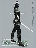 シルバー假面　3