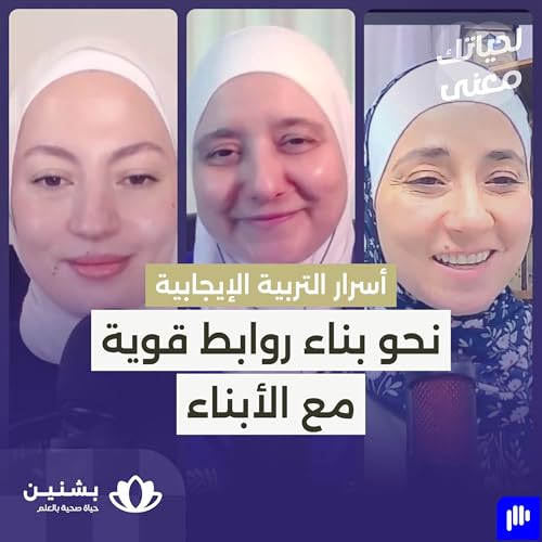 #36 التربية الواعية: أساس الوصول لعلاقة دافئة مع أبنائك