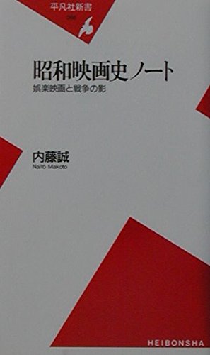 昭和映画史ノ-ト: 娯楽映画と戦争の影 (平凡社新書 98)