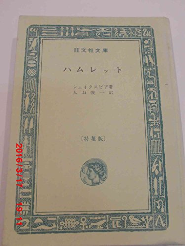 ハムレット (1967年) (旺文社文庫)