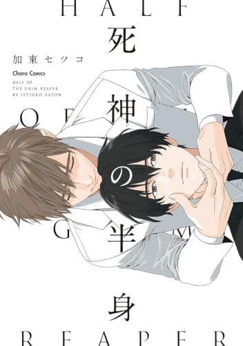 死神の半身 (Charaコミックス)