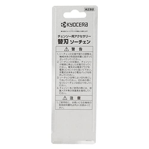 京セラ(Kyocera) 旧リョービ ソーチェン 90PX-40 チェンソー CS-2502 BCS-1800L1用 6641867 3枚目