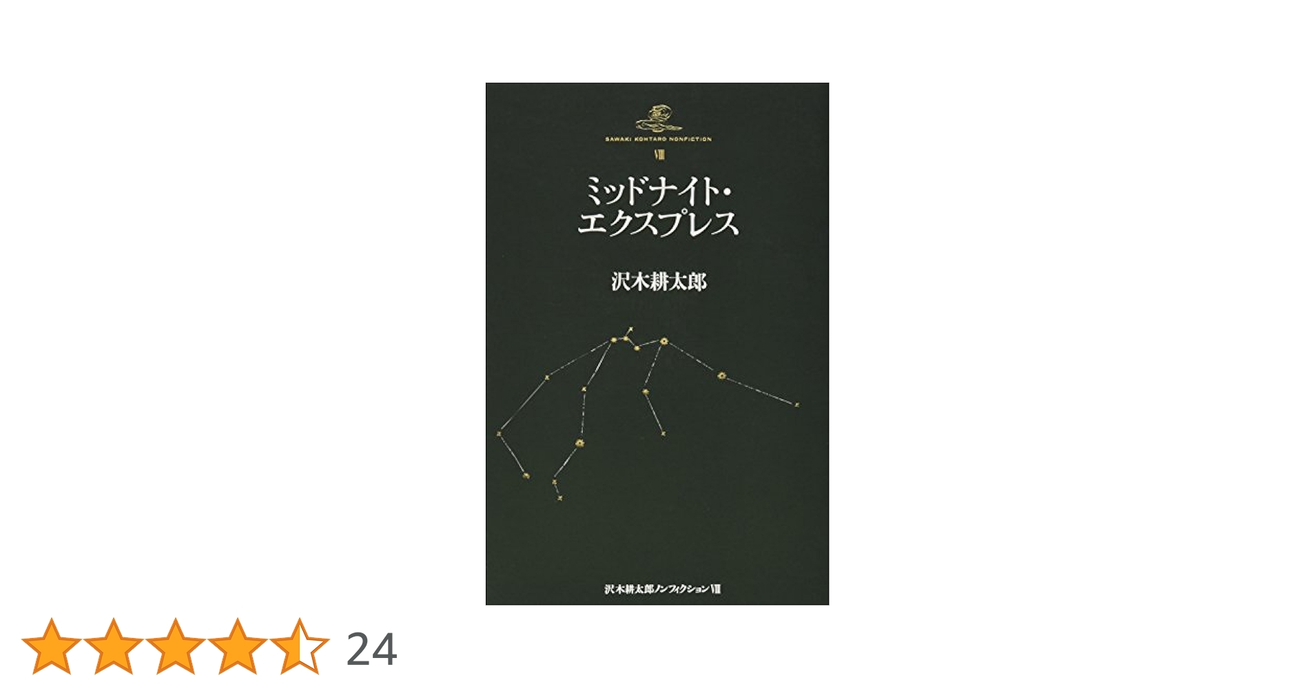 ミッドナイト・エクスプレス (沢木耕太郎ノンフィクション8