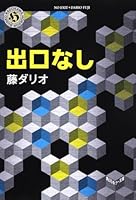 出口なし 4043943520 Book Cover