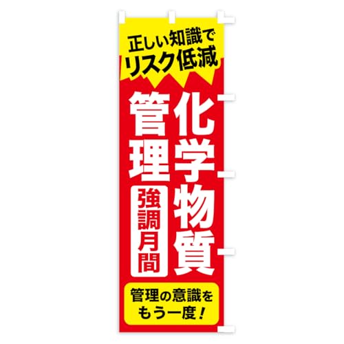 �̂ڂ�� ���w�����Ǘ��������ԁE�E��̈��S�E���S�m�F �X����45x180cm �E�`�` ARJN_BTR �O�b�Y�v��/GoodsPro