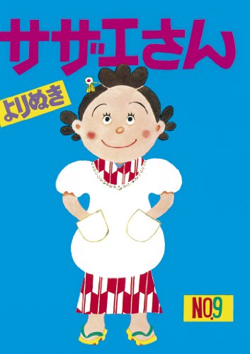 よりぬきサザエさん　９